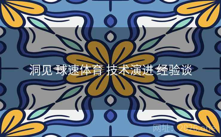 洞见 球速体育 技术演进 经验谈
