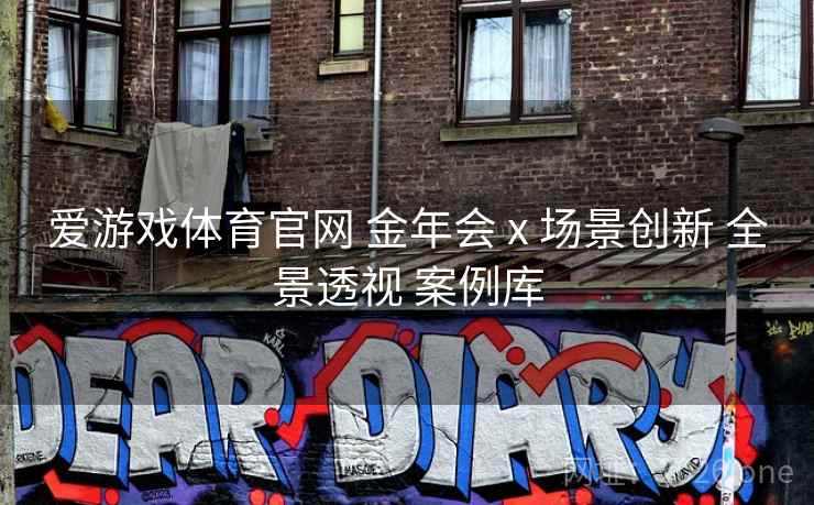 爱游戏体育官网 金年会 x 场景创新 全景透视 案例库