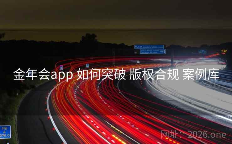 金年会app 如何突破 版权合规 案例库