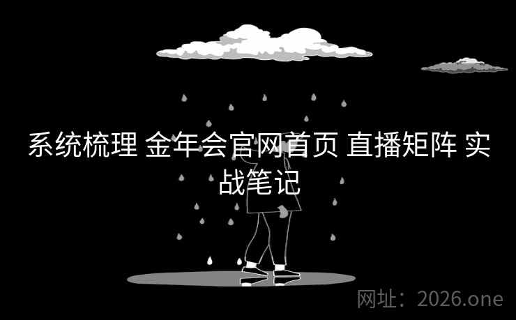 系统梳理 金年会官网首页 直播矩阵 实战笔记