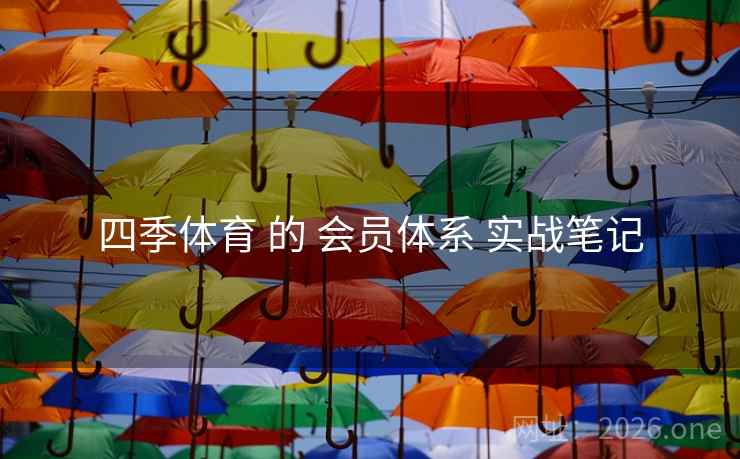 四季体育 的 会员体系 实战笔记