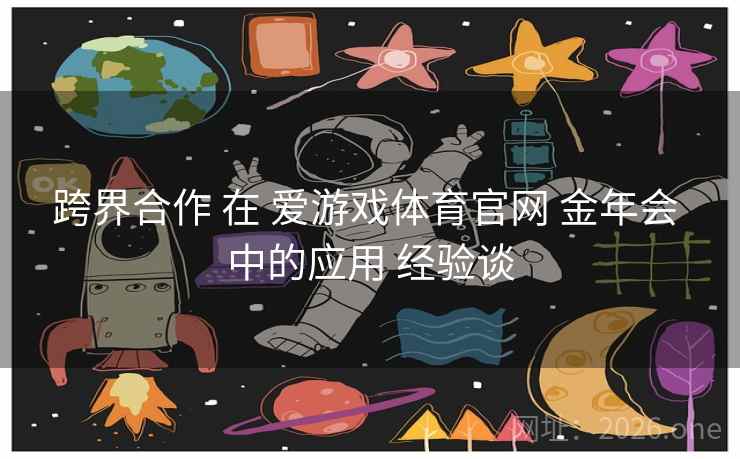 跨界合作 在 爱游戏体育官网 金年会 中的应用 经验谈