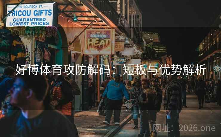 好博体育攻防解码：短板与优势解析