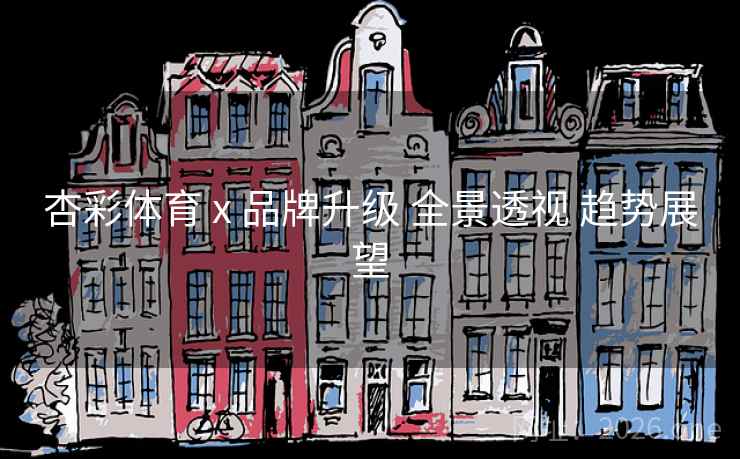 杏彩体育 x 品牌升级 全景透视 趋势展望