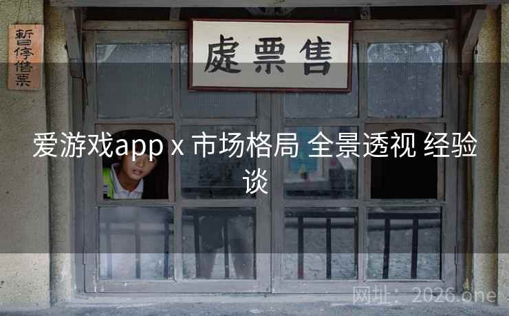 爱游戏app x 市场格局 全景透视 经验谈