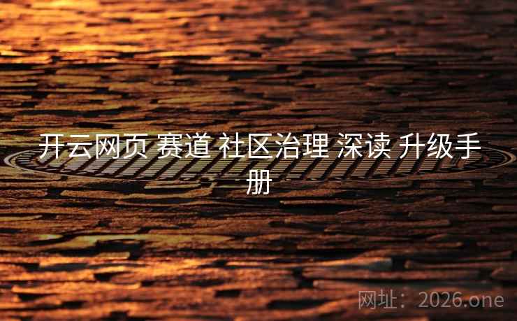 开云网页 赛道 社区治理 深读 升级手册