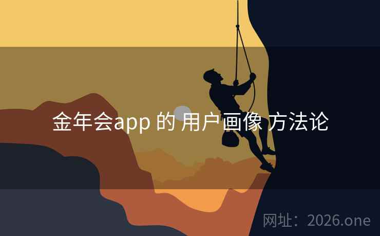 金年会app 的 用户画像 方法论