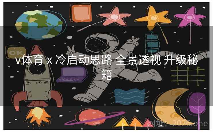 v体育 x 冷启动思路 全景透视 升级秘籍
