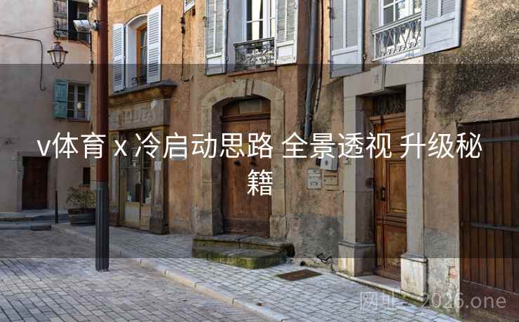 v体育 x 冷启动思路 全景透视 升级秘籍