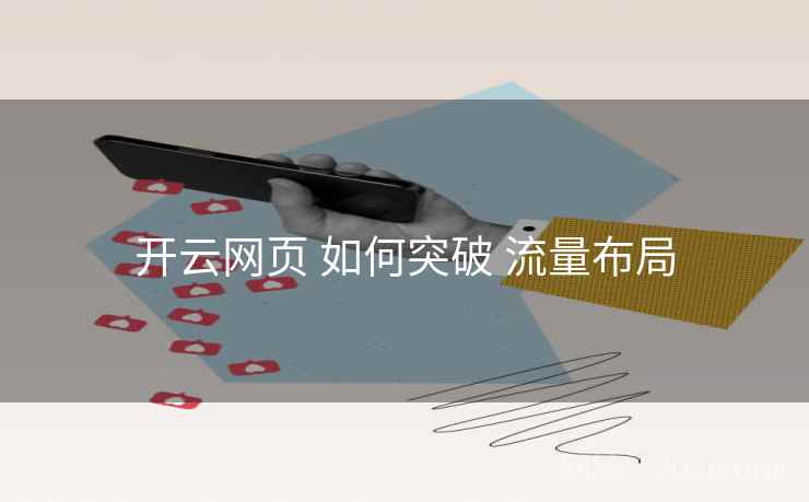 开云网页 如何突破 流量布局