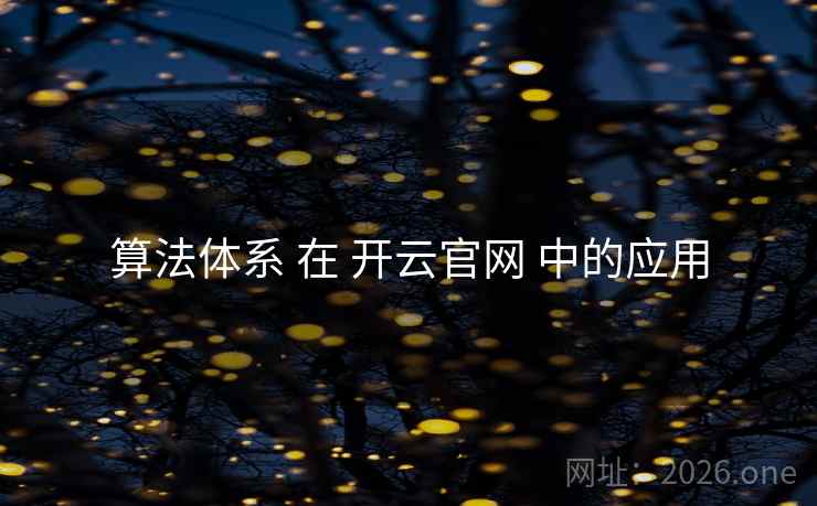 算法体系 在 开云官网 中的应用