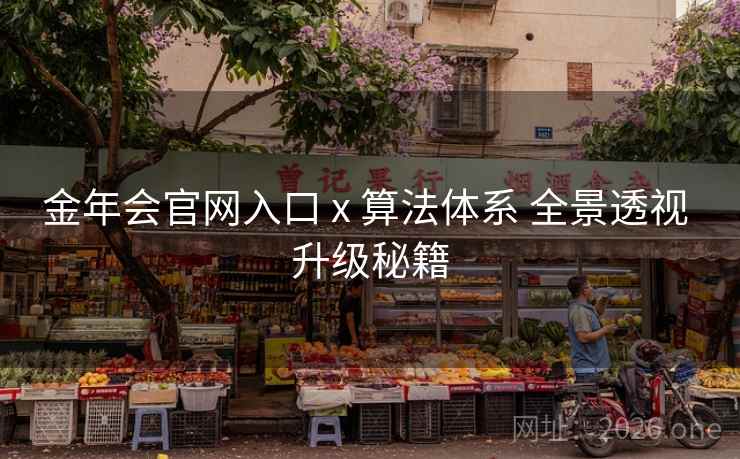 金年会官网入口 x 算法体系 全景透视 升级秘籍