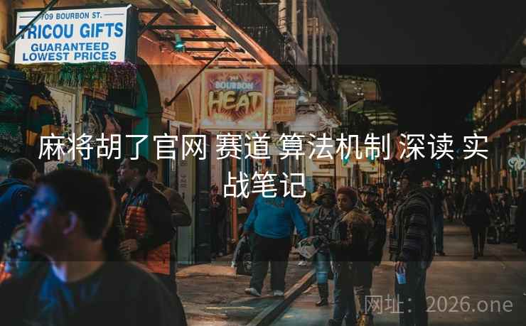 麻将胡了官网 赛道 算法机制 深读 实战笔记