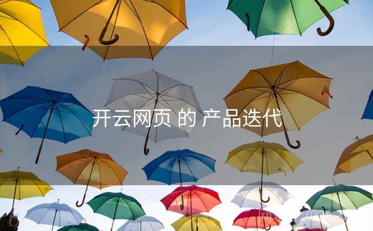 开云网页 的 产品迭代