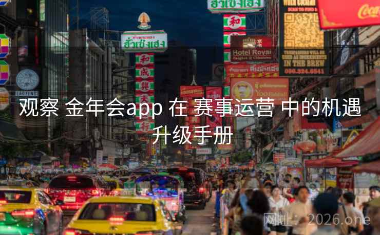 观察 金年会app 在 赛事运营 中的机遇 升级手册