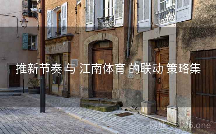 推新节奏 与 江南体育 的联动 策略集