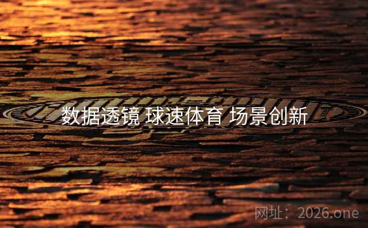 数据透镜 球速体育 场景创新