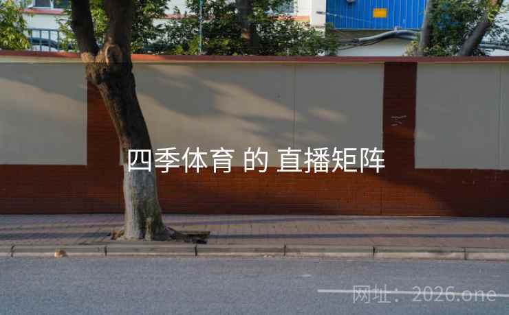 四季体育 的 直播矩阵