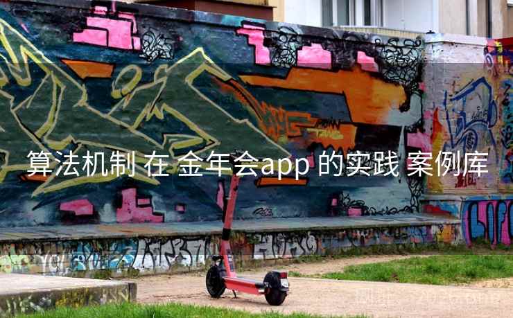 算法机制 在 金年会app 的实践 案例库