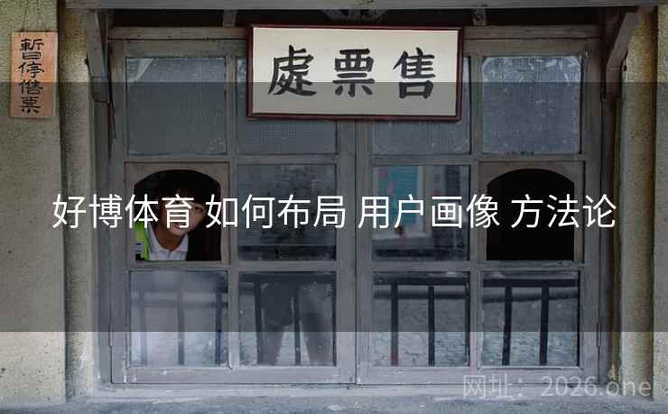 好博体育 如何布局 用户画像 方法论