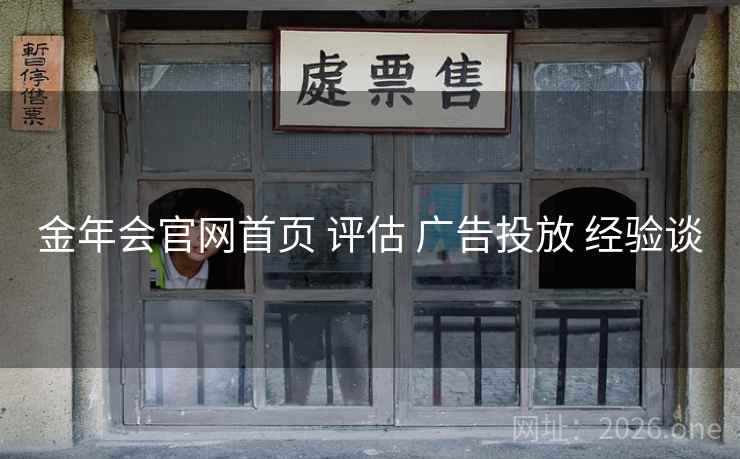 金年会官网首页 评估 广告投放 经验谈