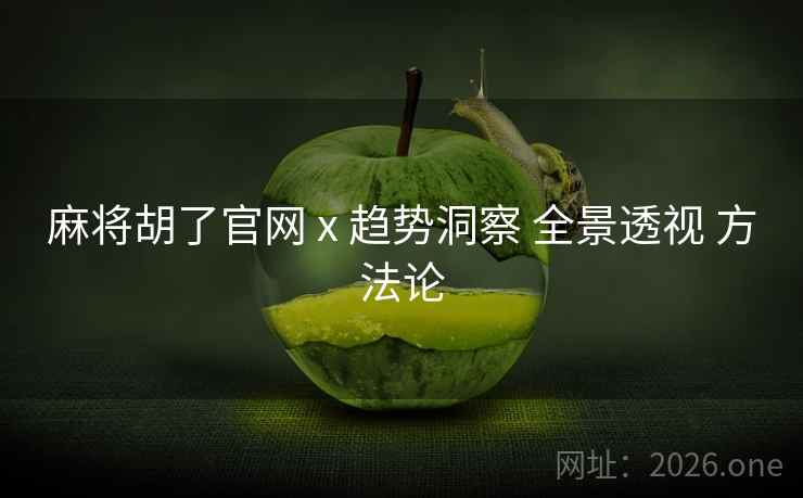 麻将胡了官网 x 趋势洞察 全景透视 方法论