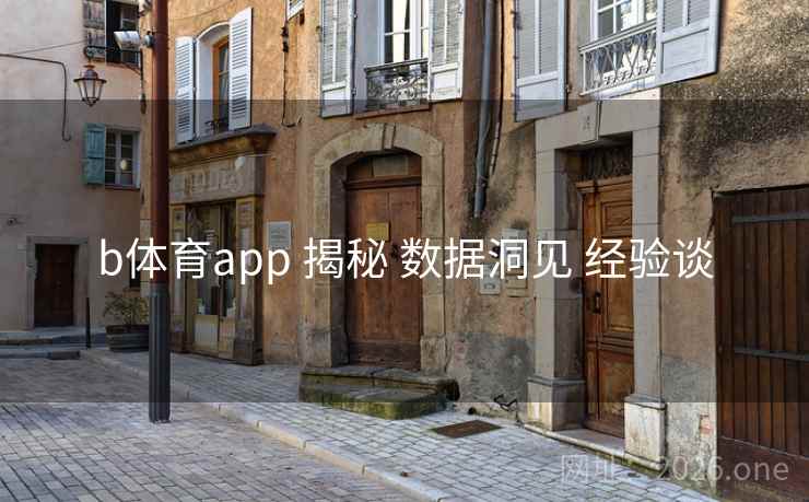 b体育app 揭秘 数据洞见 经验谈