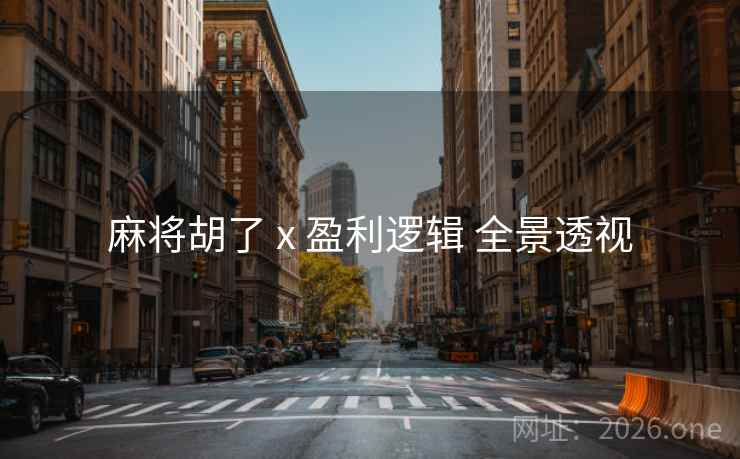 麻将胡了 x 盈利逻辑 全景透视