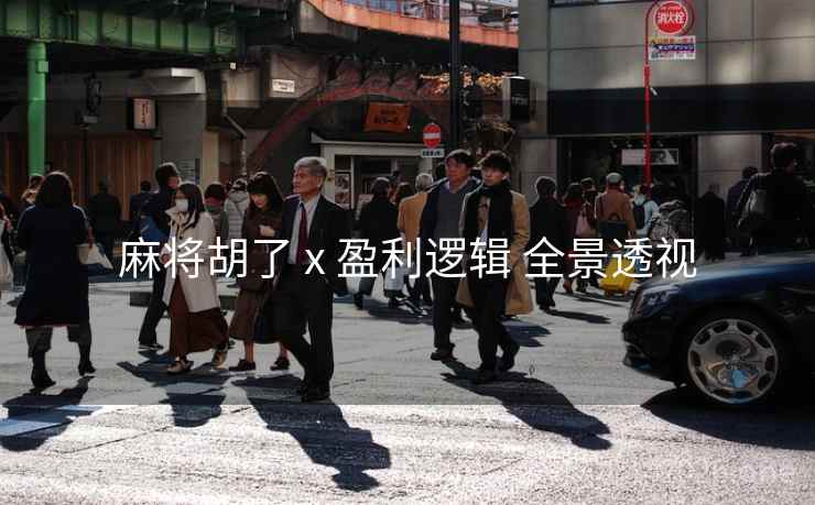 麻将胡了 x 盈利逻辑 全景透视