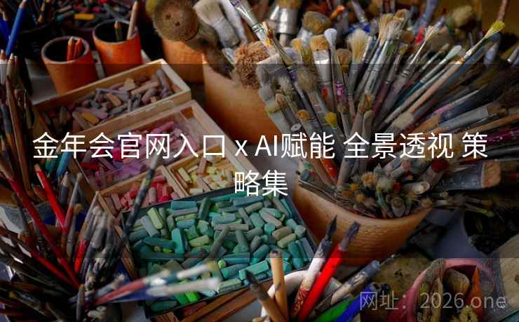 金年会官网入口 x AI赋能 全景透视 策略集